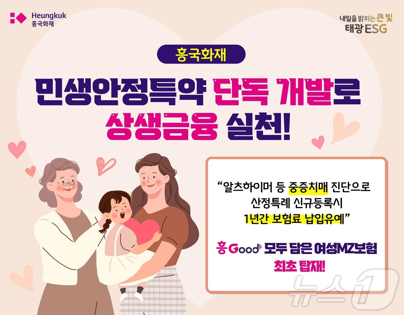 흥국화재, 중증치매 등록시 보험료 1년 유예/사진제공=흥국화재