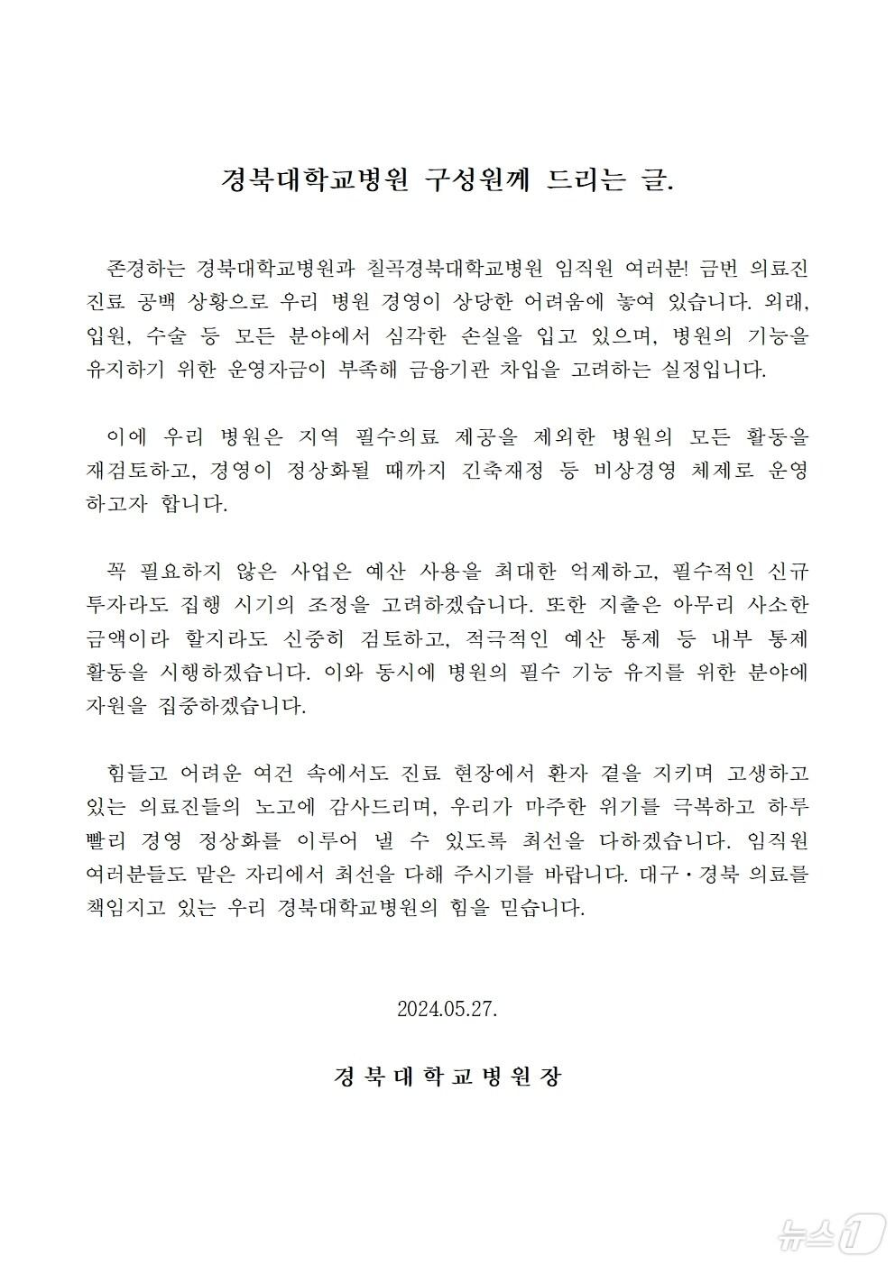 경북대병원이 의·정 갈등으로 촉발된 의료공백 장기화로 차입 경영을 검토하고 있다. 이미지는 지난 27일 병원장 명의로 경북대병원 구성원에게 공지된 공지문. &#40;경북대병원 제공&#41;/뉴스1