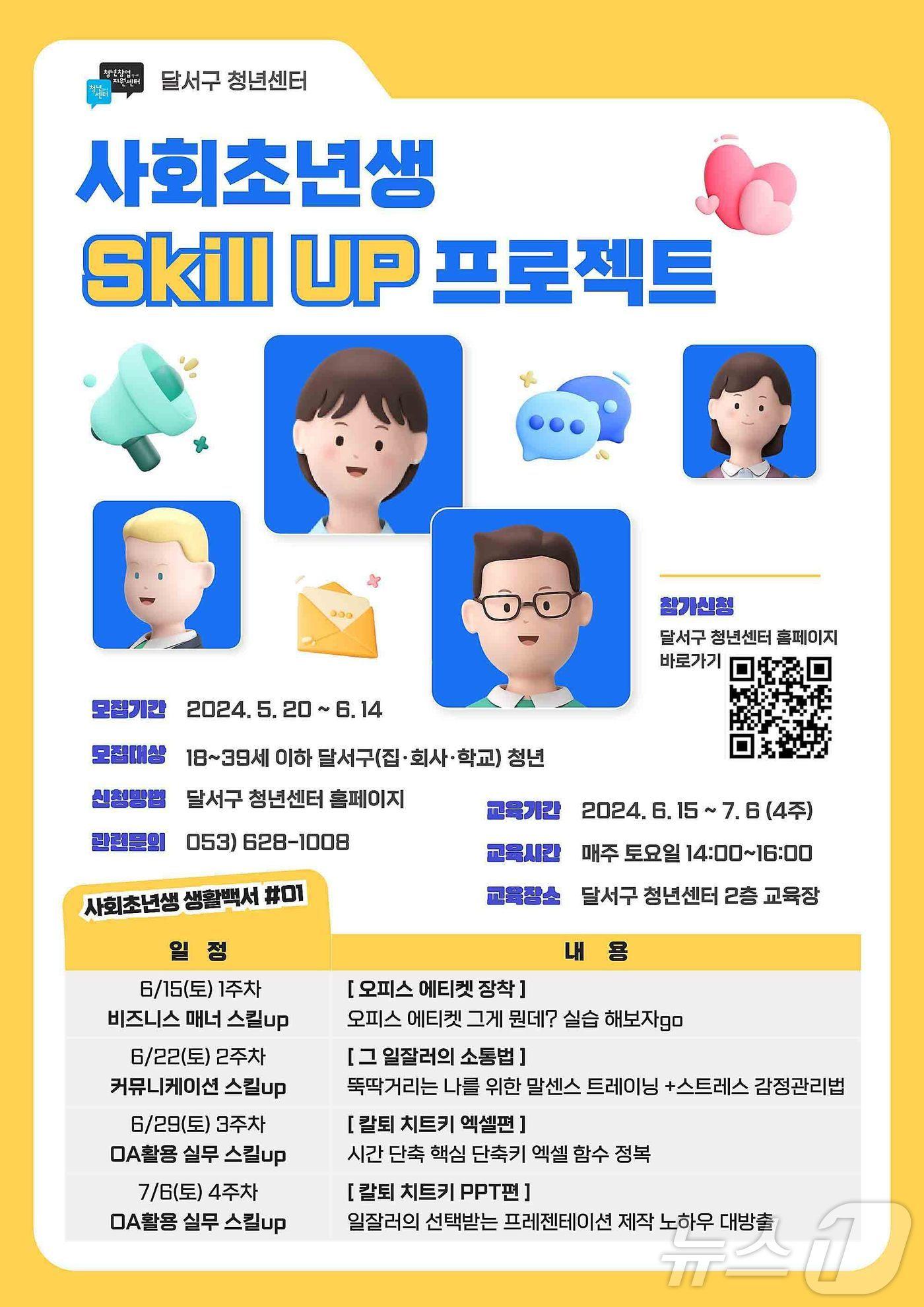 대구 달서구 &#39;사회초년생 스킬 업&#40;Skill UP&#41; 프로젝트&#39; 포스터. &#40;대구 달서구 제공&#41;