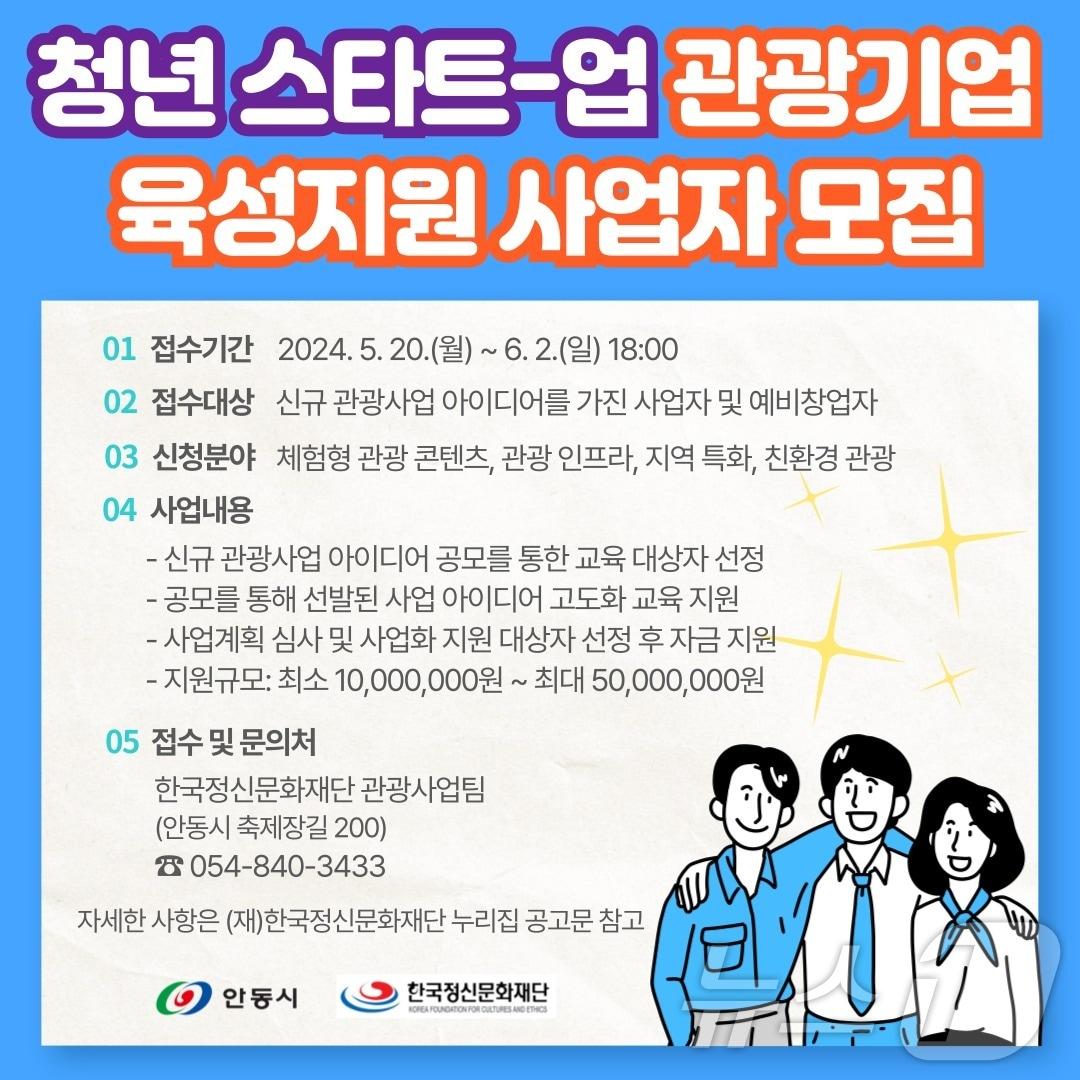 &#39;청년 스타트업 관광기업 육성지원 사업&#39; 포스터&#40;안동시 제공&#41;2024.5.28/뉴스1