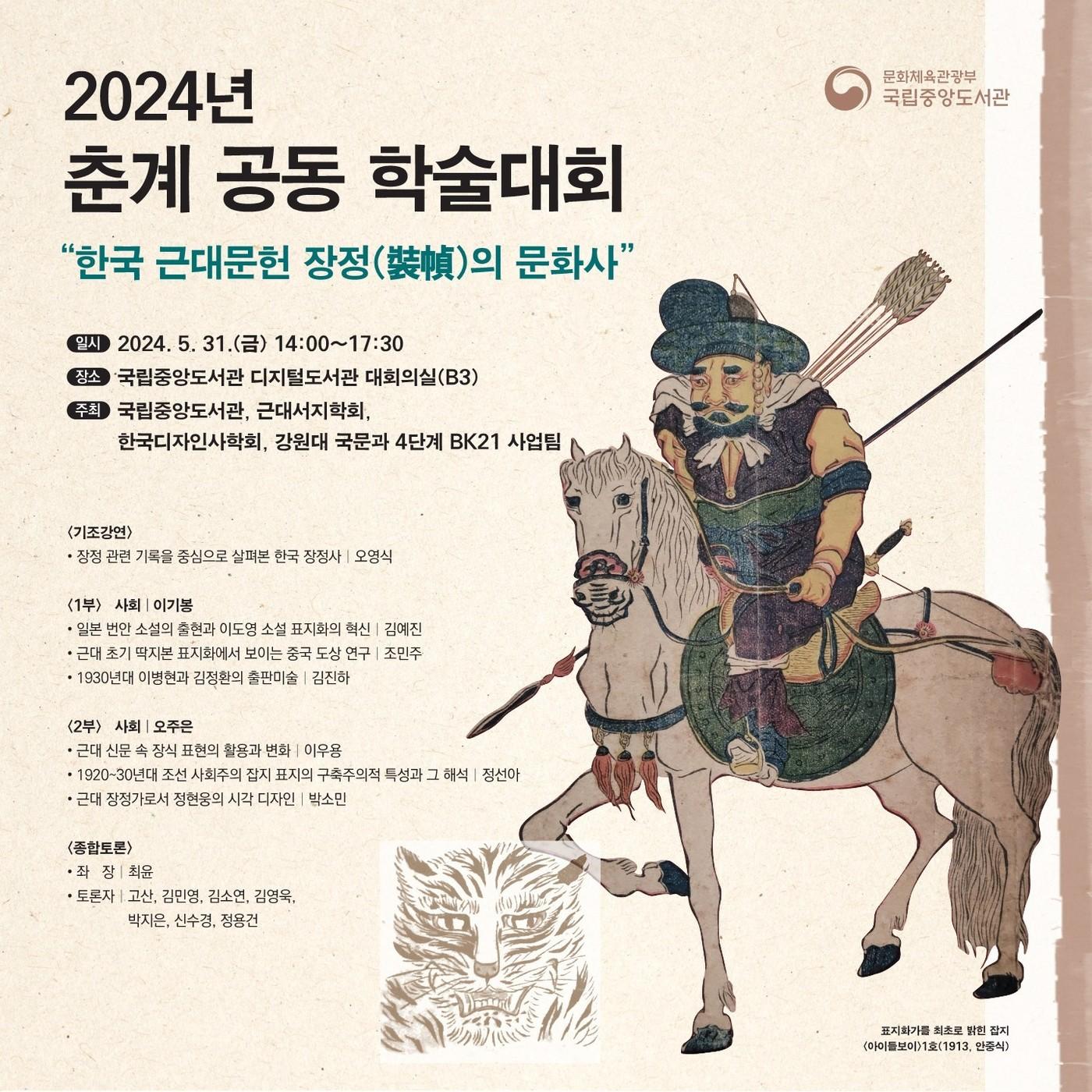 2024 춘계공동학술대회 포스터&#40;국립중앙도서관 제공&#41;