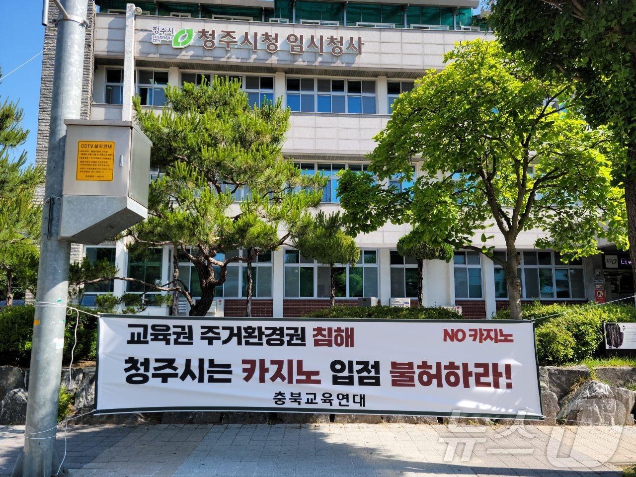 충북교육연대가 청주 성안길 인근에 카지노 입점 반대 현수막을 게시했다. 이들은 청주시 임시청사 앞에서 1인 시위도 진행하고 있다.&#40;충북교육연대 제공&#41;/뉴스1