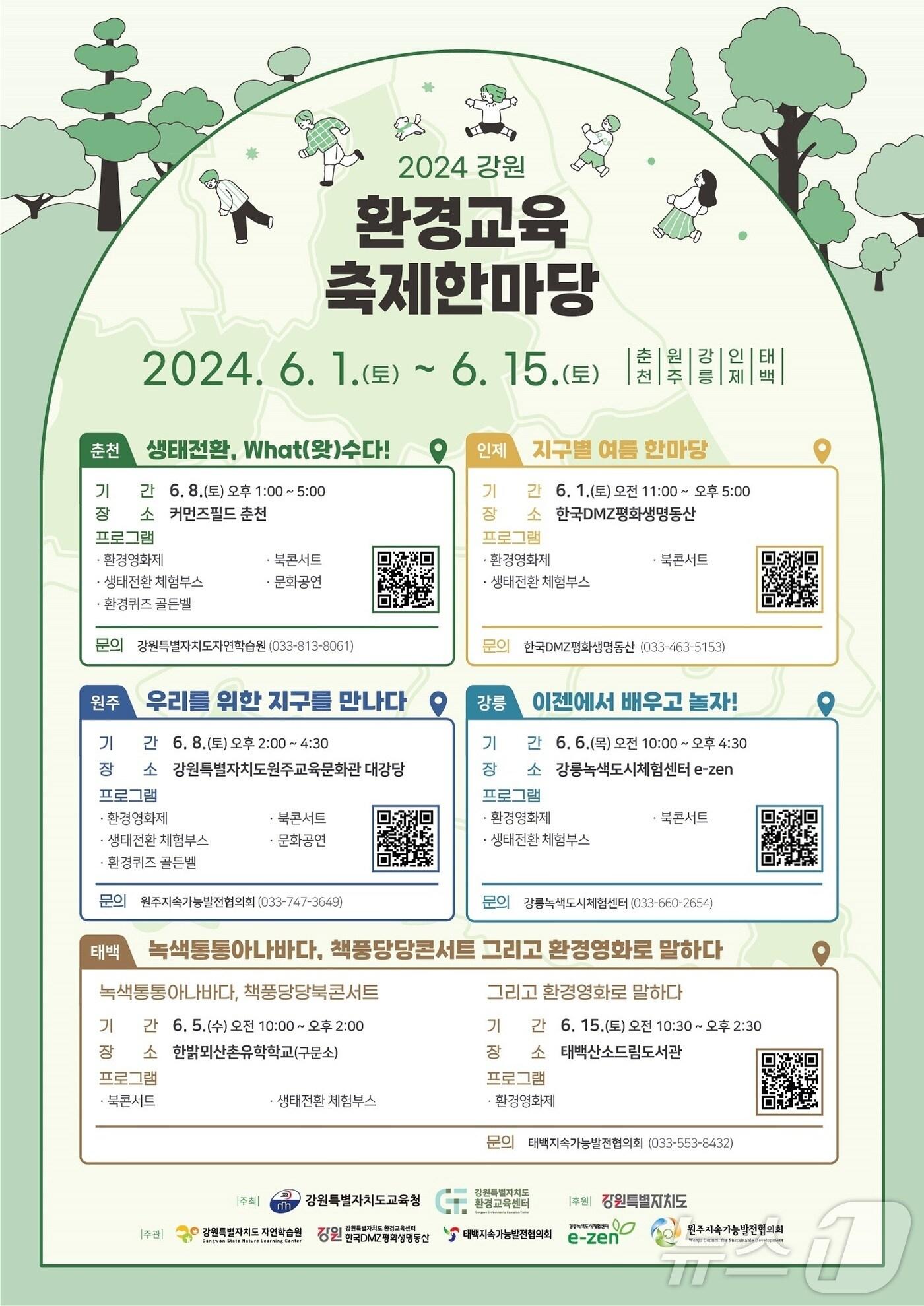 강원특별자치도교육청, ‘2024 강원 환경교육 축제한마당’ 포스터.&#40;강원도교육청 제공&#41;