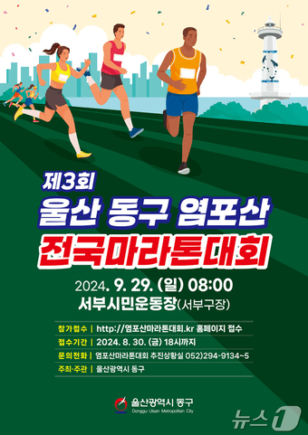 제3회 울산 동구 염포산 전국마라톤대회 포스터.&#40;울산동구청제공&#41;