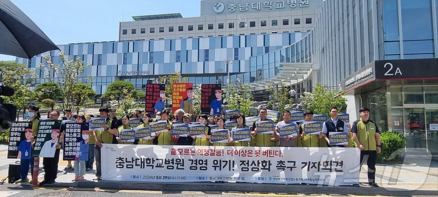 전국보건의료산업노동조합 대전충남지역본부가 29일 충남대병원 정문 앞에서 병원 정상화 촉구 기자회견을 하고 있다. 2024.5.29/뉴스1 ⓒ News1 김태진 기자