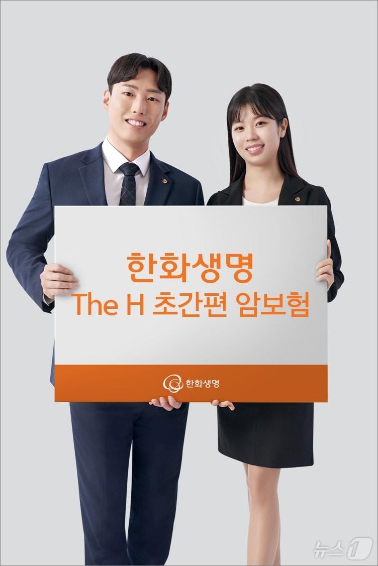 한화생명 The H 초간편 암보험/사진제공=한화생명