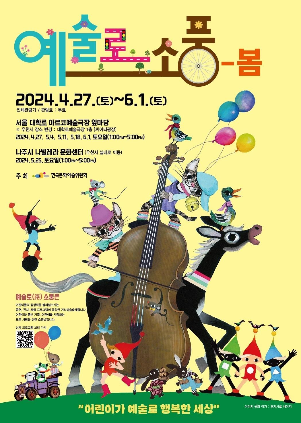 &#39;예술로&#40;路&#41;소풍-봄&#39; 축제 포스터&#40;한국문화예술위원회 제공&#41;