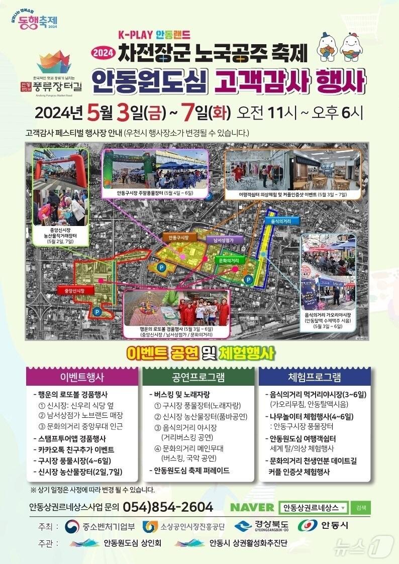 안동 원도심 고객 감사 행사 포스터&#40;안동시 제공&#41;2024.5.3/뉴스1