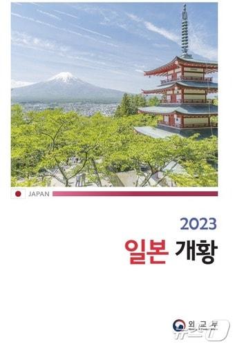 &#39;2023년 일본개황&#39;