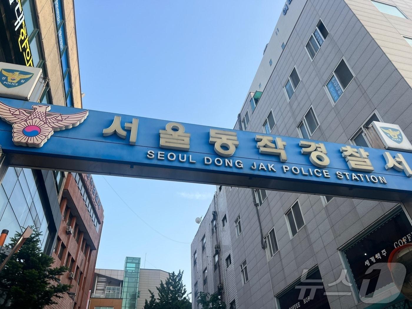 서울 동작경찰서 ⓒ News1 임윤지 기자