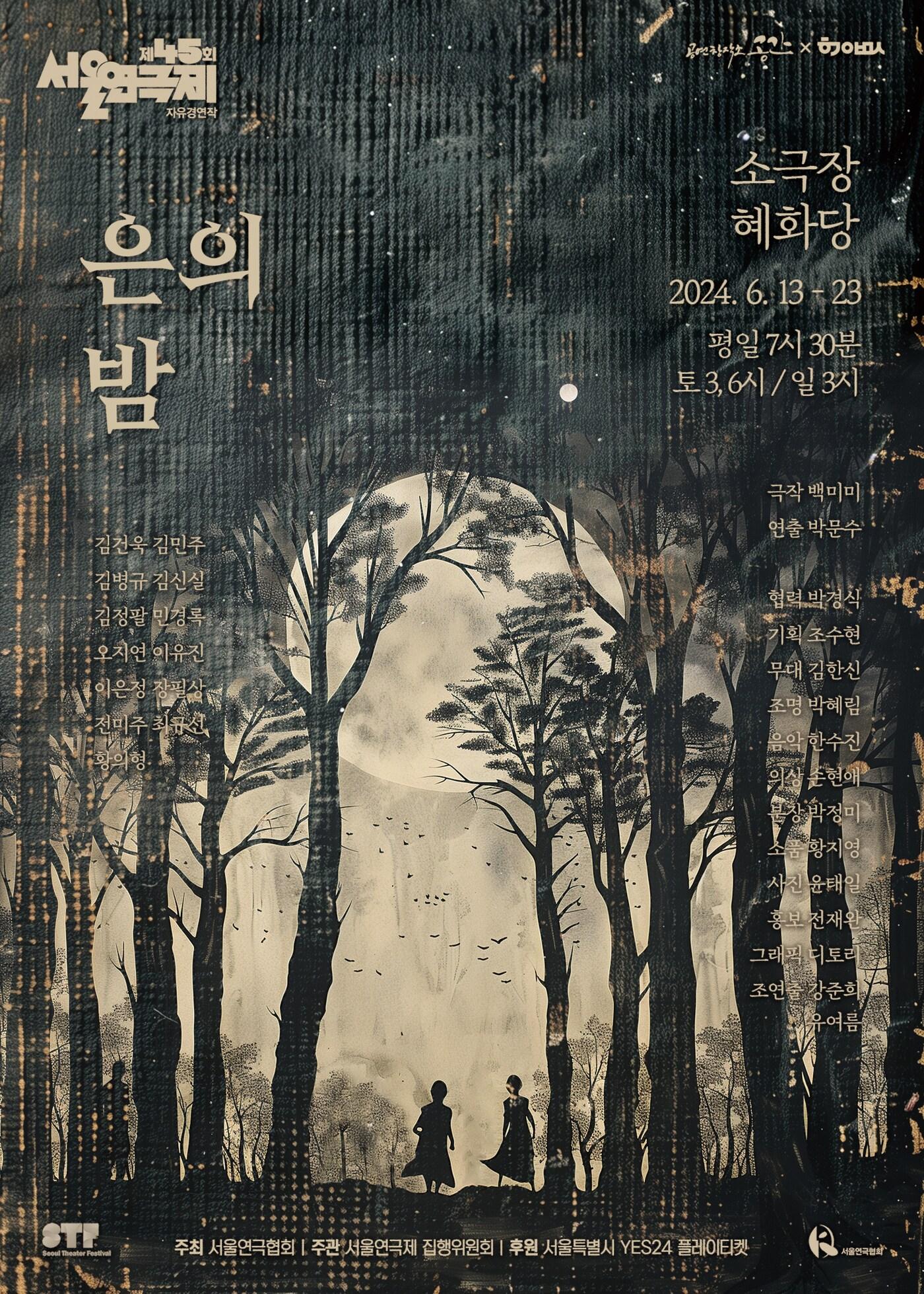 연극 &#39;은의 밤&#39; 공연 포스터&#40;바람엔터테인먼트 제공&#41;