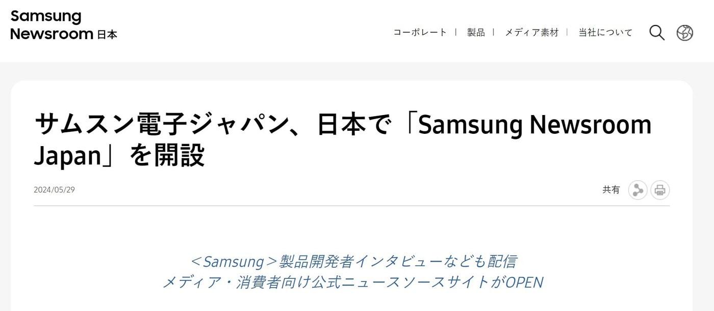 삼성전자가 일본 뉴스룸 페이지를 오픈했다.&#40;삼성전자 일본 뉴스룸 홈페이지 캡처&#41;