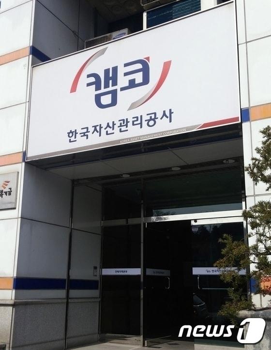 한국자산관리공사 지역본부 전경&#40;캠코&#41;ⓒ News1 박효익 기자