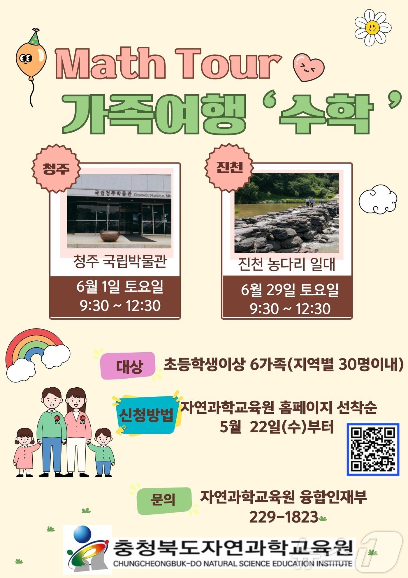 충북도교육청 자연과학교육원 1일 국립청주박물관에서 도내 8가족 30여 명을 대상으로 &#39;가족여행 수학&#39;&#40;Math&#41; 프로그램을 운영한다.&#40;충북교육청 제공&#41;/뉴스1