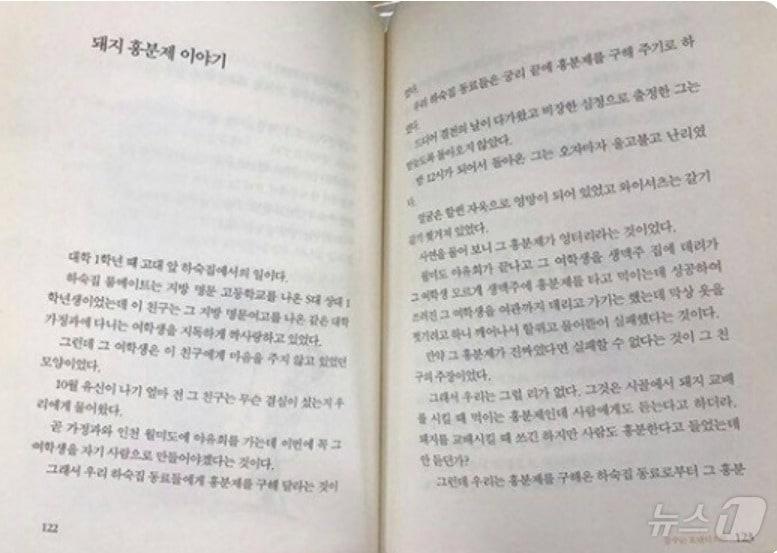  홍준표 대구시장이 2005년 발간한 자서전 &#39;나 돌아가고 싶다&#39; 122페이지 &#39;돼지 흥분제 이야기&#39;. 1972년 당시 고려대 1학년이었던 홍 시장은 하숙집 동료가 &#39;돼지 흥분제&#39;를 이용하려다 낭패를 겪었던 일을 소개했다. ⓒ 뉴스1 DB