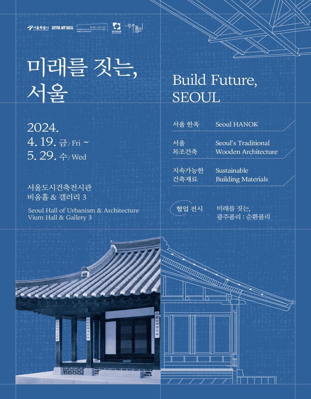 &#39;미래를 짓는, 서울&#39; 전시 포스터