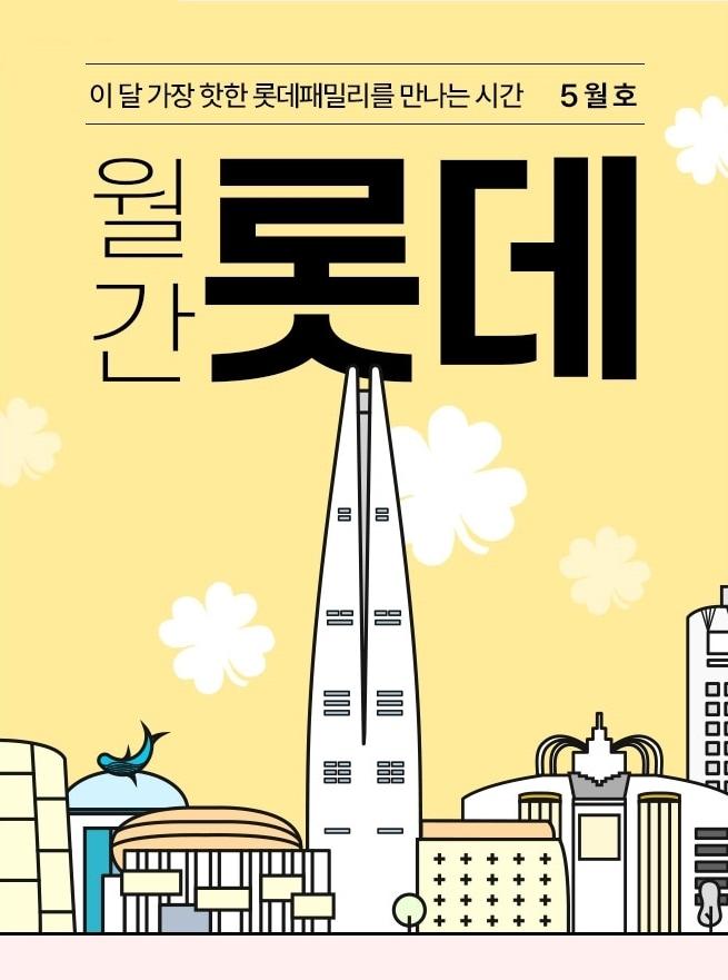 월간 롯데 5월호&#40;롯데온 제공&#41;