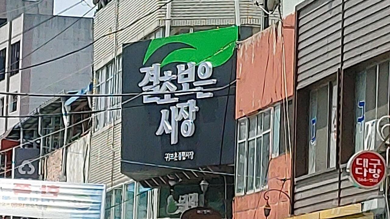 결초보은시장 입구 /뉴스1 