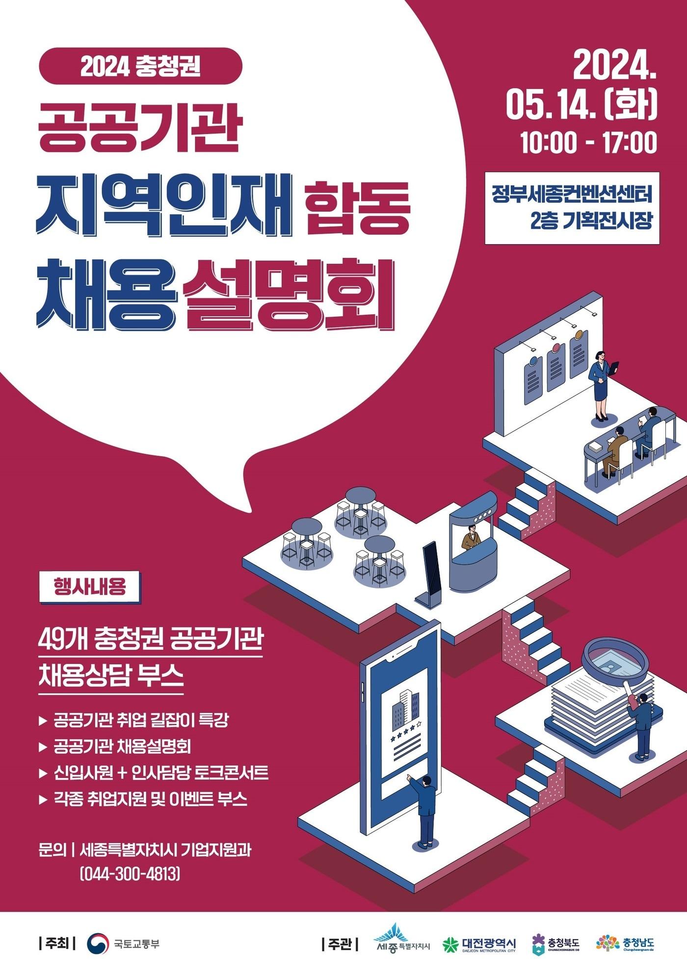 2024 충청권 공공기관 지역인재 합동 채용설명회 포스터. &#40;세종시 제공&#41; / 뉴스1