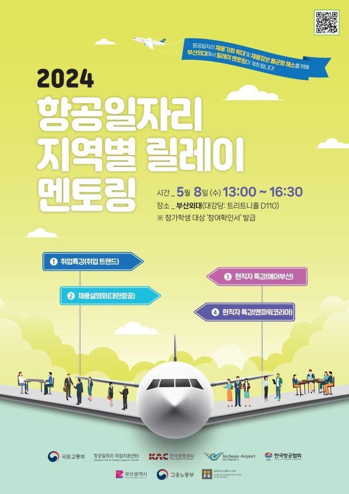 한국공항공사 지역별 릴레이 멘토링 포스터.&#40;한국공항공사 제공&#41;