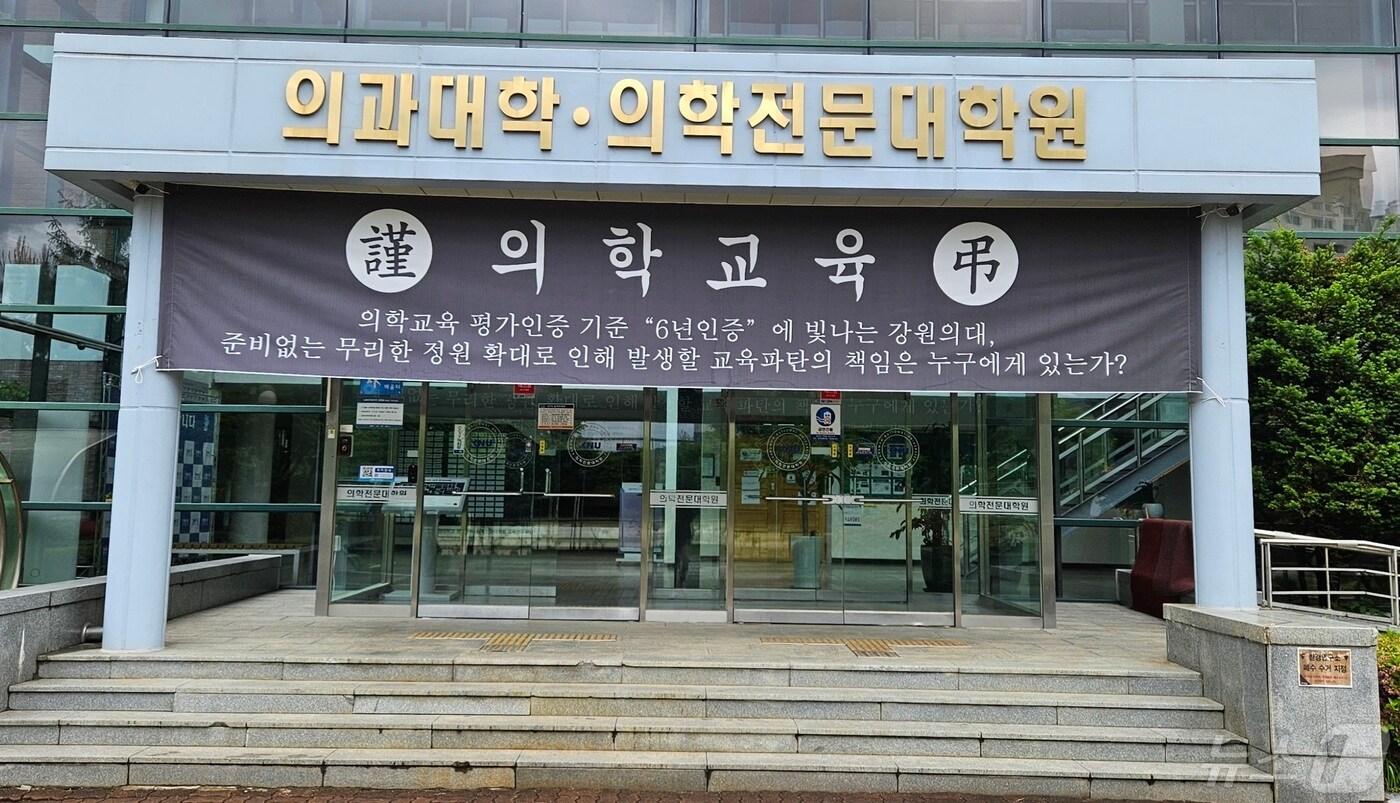 7일 강원대학교 의과대학 건물 앞에 의대 증원에 반발하는 현수막이 붙어있다.2024.5.7 한귀섭 기자