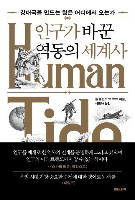 인구가 바꾼 역동의 세계사&#40;미래의창 제공&#41;