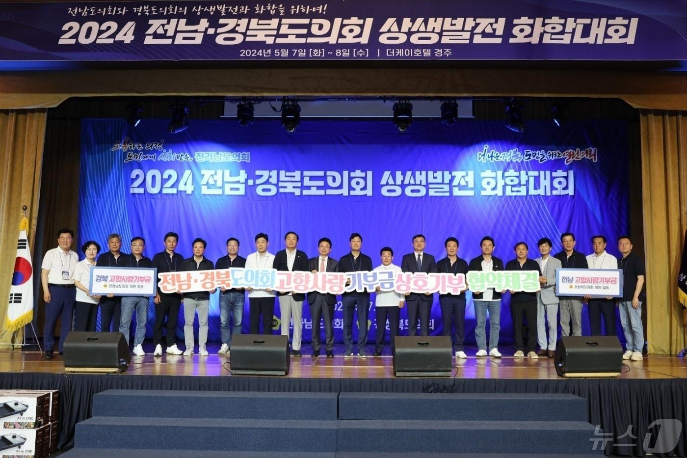  &#39;전남·경북도의회 2024년 상생발전 화합대회&#39; &#40;전남도의회 제롱&#41;/뉴스1