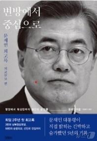 문재인 전 대통령 첫 회고록 &#39;변방에서 중심으로&#39;&#40;알리딘 갈무리&#41;