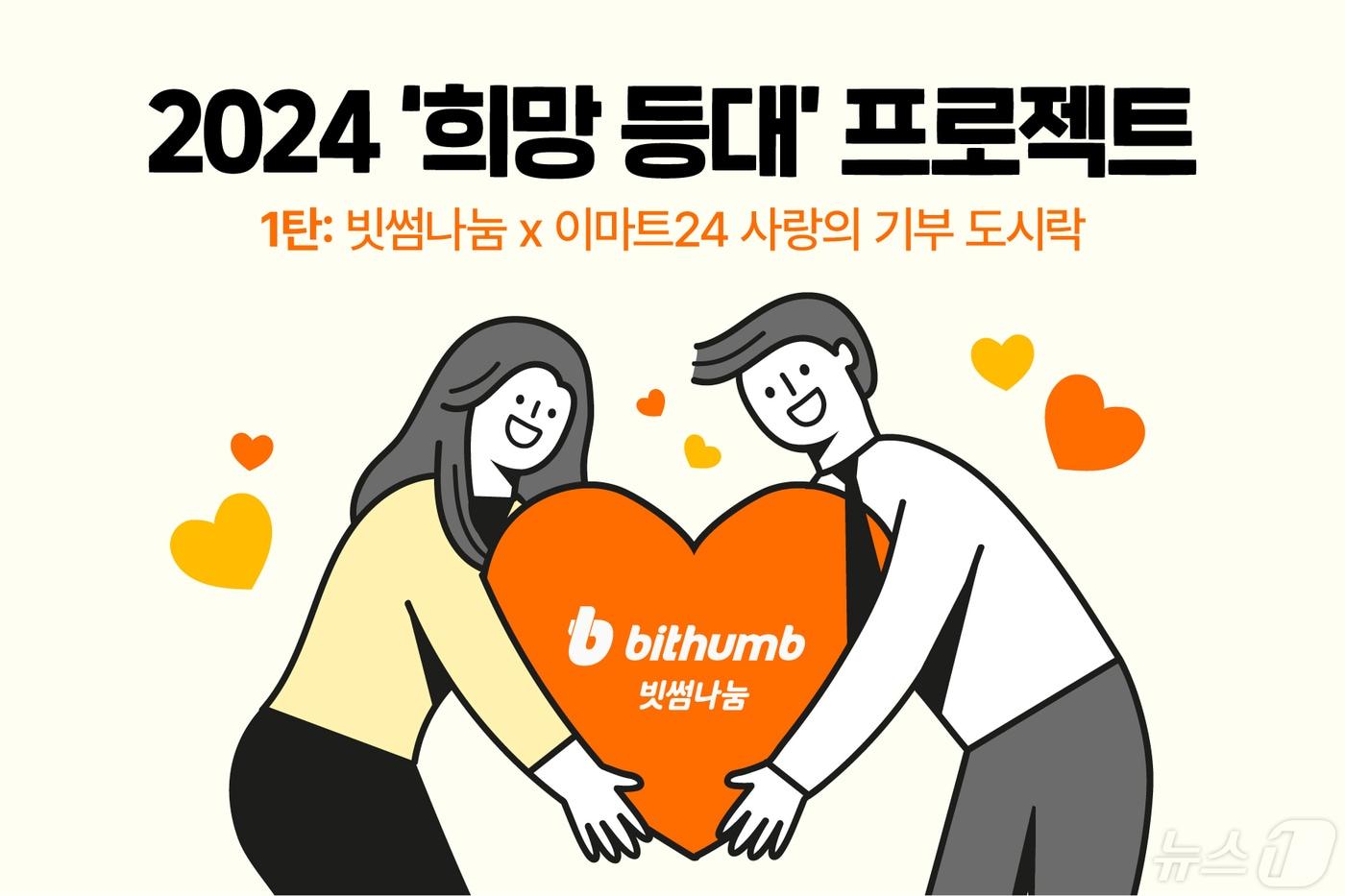 가상자산 거래소 빗썸이 2024 희망 등대 프로젝트를 시작한다. &#40;빗썸 자료 제공&#41;