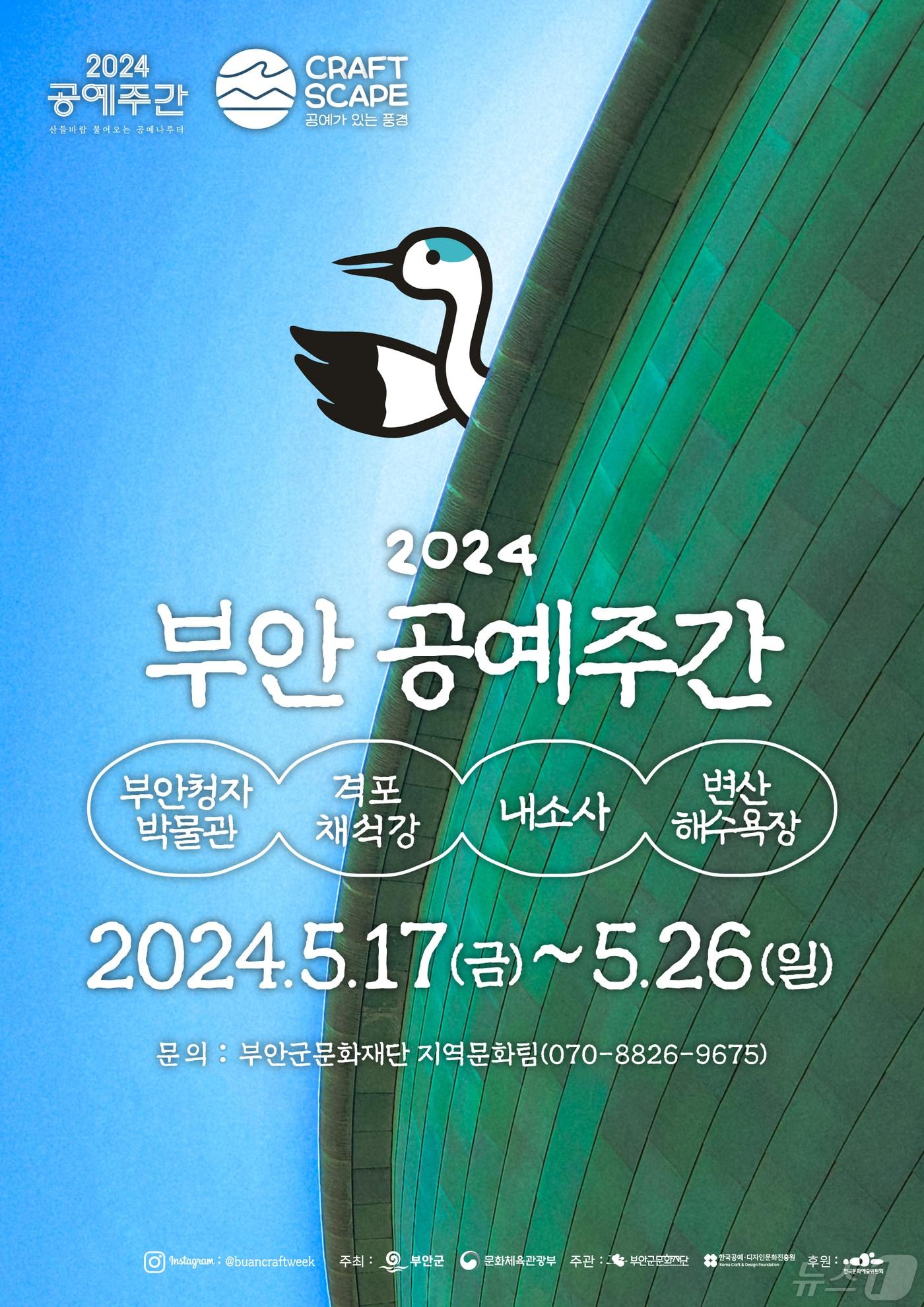 &#39;2024 부안 공예주간&#39; 포스터&#40;부안군 제공&#41;2024.5.9/뉴스1