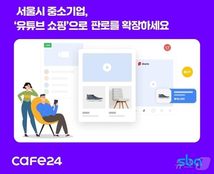 카페24, 서울경제진흥원과 라이브 커머스 지원&#40;카페24 제공&#41;