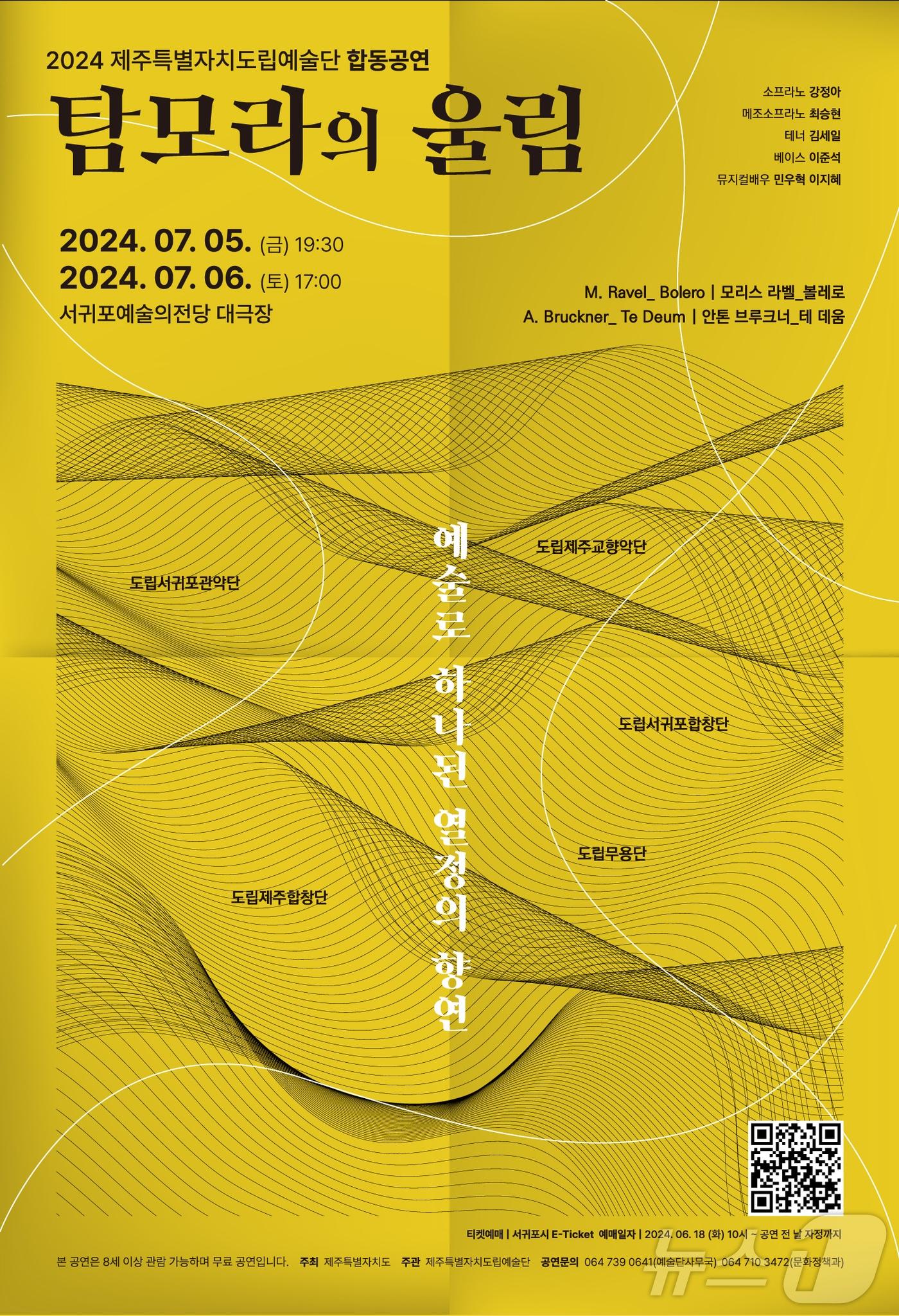 2024 도립예술단 합동공연 포스터&#40;제주도 제공&#41;