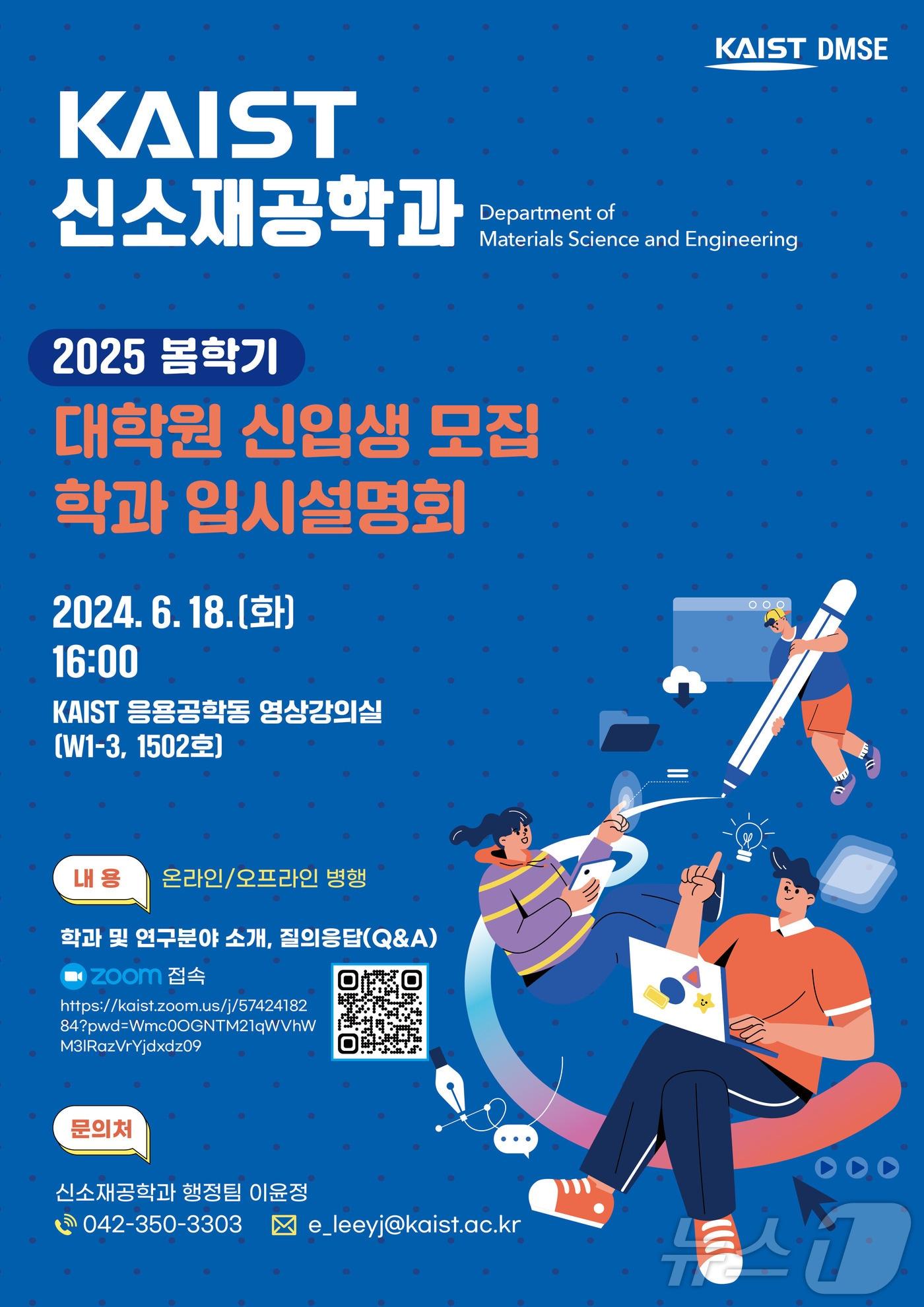 2025학년도 KAIST 신소재공학과 입시설명회 포스터. /뉴스1