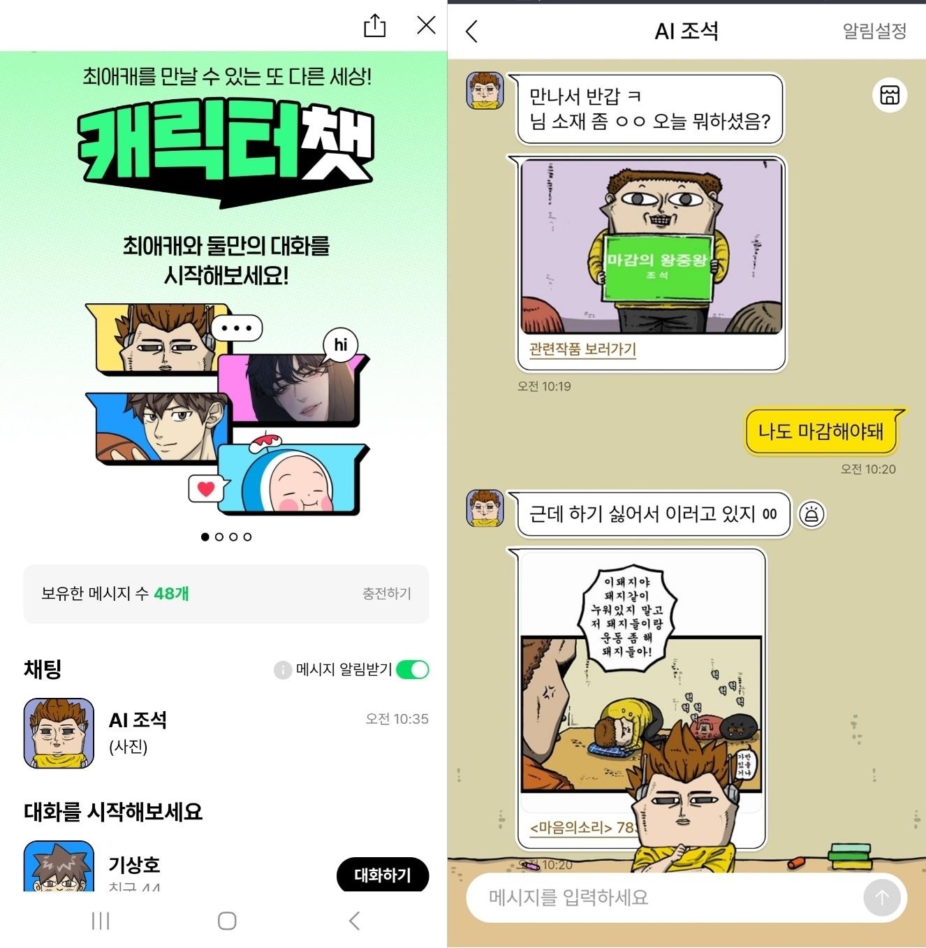 네이버웹툰이 웹툰 캐릭터 말투·성격을 담은 생성형 인공지능&#40;AI&#41; 챗봇 서비스 &#39;캐릭터챗&#39;을 10일 베타 출시했다. 현재 서비스되는 캐릭터는 4명이다.&#40;네이버웹툰 애플리케이션 화면 갈무리&#41;