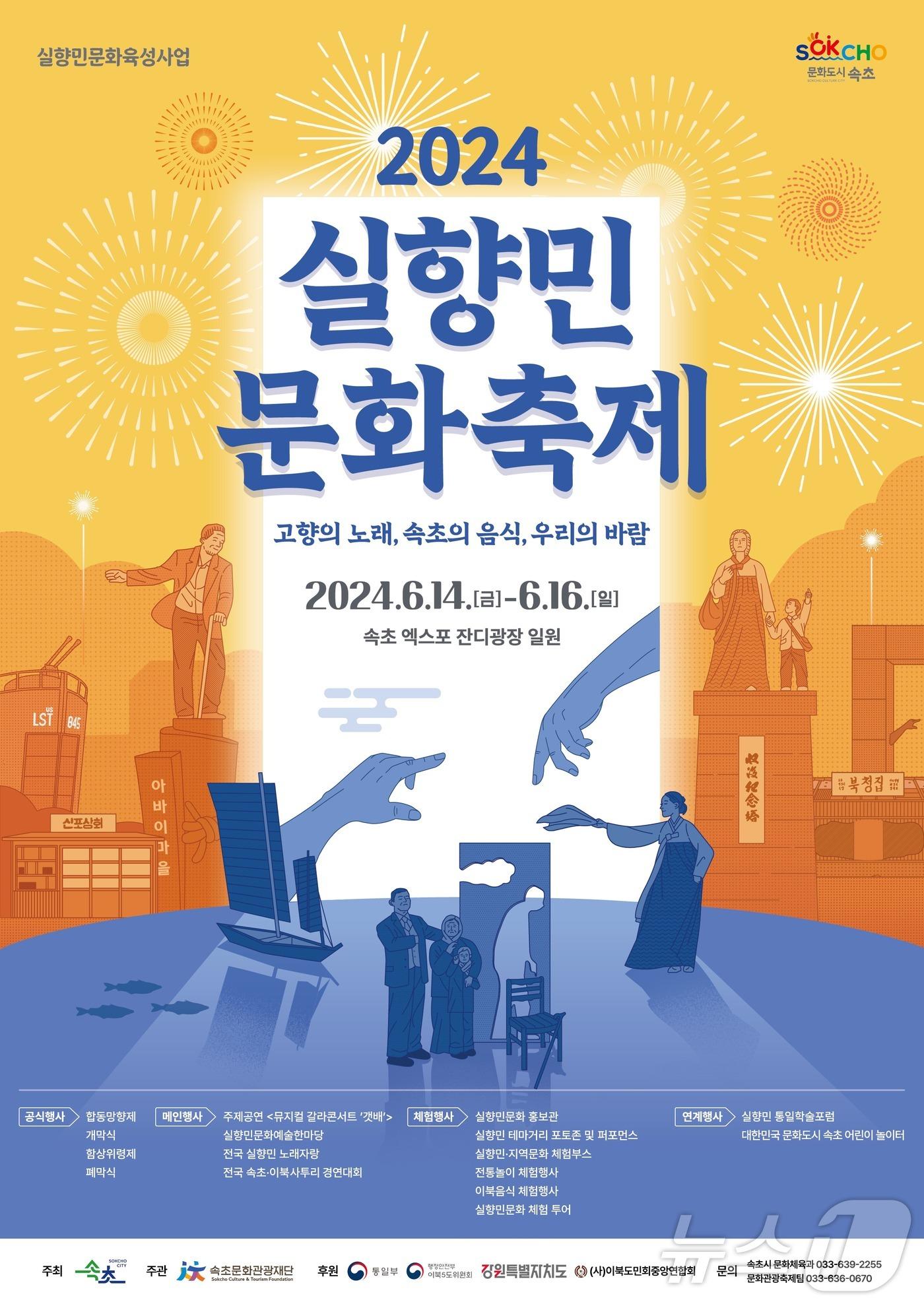 2024 속초 실향민문화축제 포스터.&#40;속초시 제공&#41; 2024.6.10/뉴스1