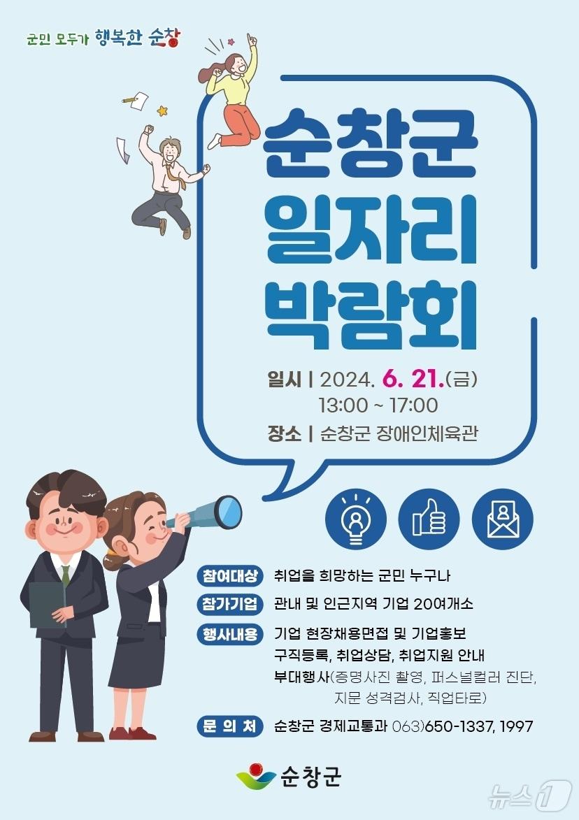 전북자치도 순창군이 개최하는 &#39;2024년 순창군 일자리박람회&#39; 홍보 포스터.&#40;순창군 제공&#41;/뉴스1 