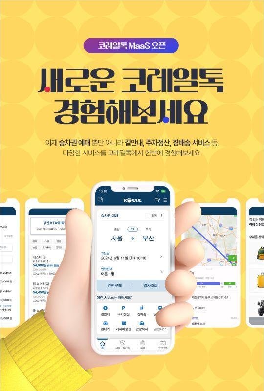 코레일이 모바일앱 코레일톡에 신규 서비스를 추가하고 첫 화면 배치를 바꿨다.&#40;한국철도공사 제공&#41;