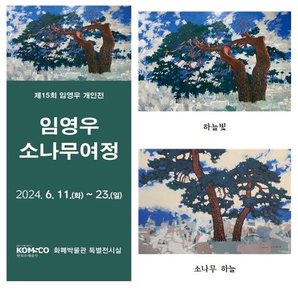 임영우 작가 ‘소나무 여정’ /뉴스1