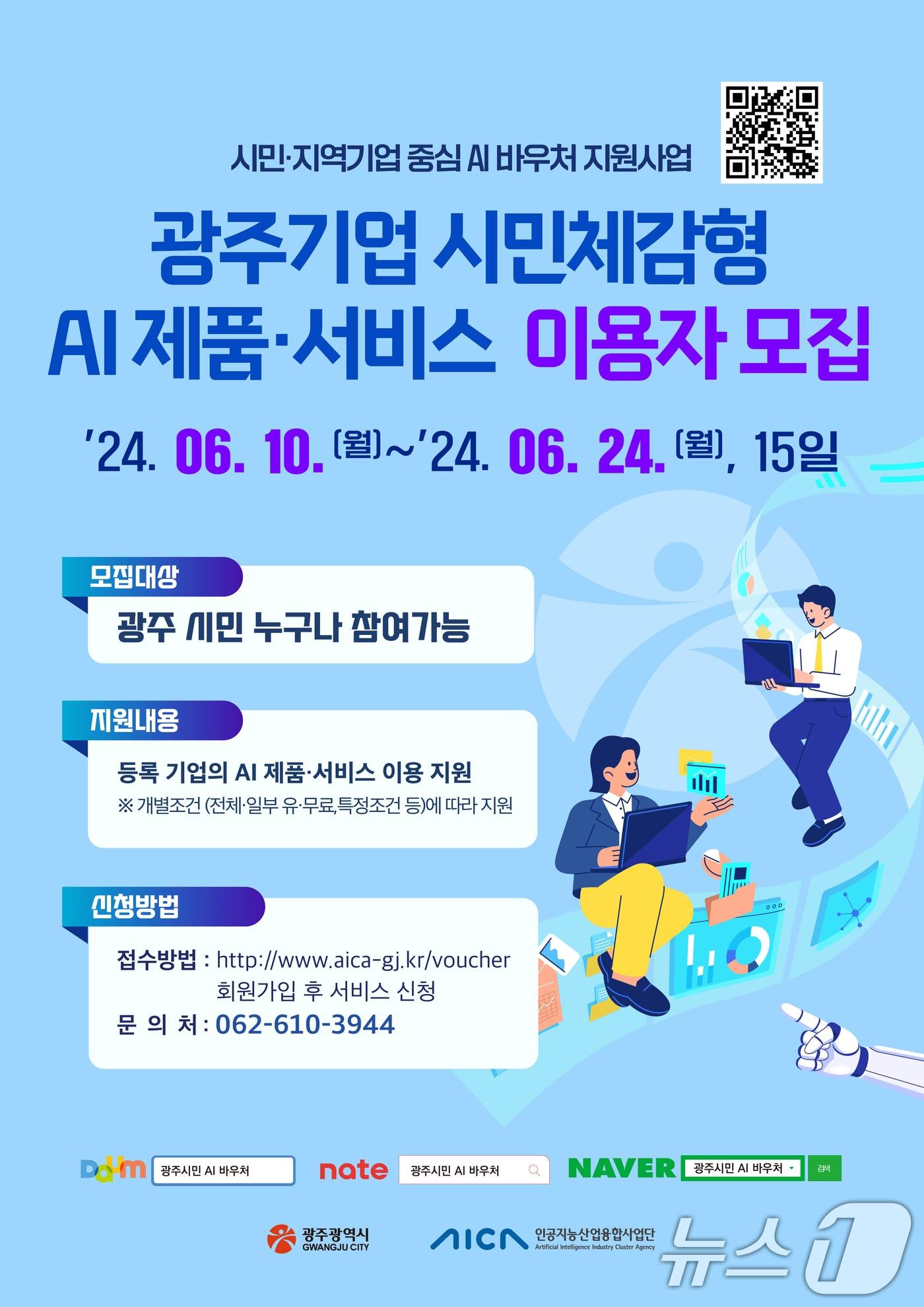 광주기업 시민체감형 AI제품서비스 이용자 모집 포스터.&#40;AI사업단 제공&#41;/뉴스1 