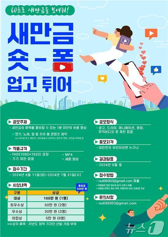 새만금개발청 주관 ‘2024년 새만금 숏폼 공모전’ 포스터.&#40;새만금개발청 제공&#41;/뉴스1