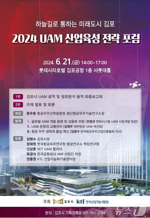 김포시 UAM 포럼 홍보 포스터&#40;경기 김포시 제공&#41;/뉴스1