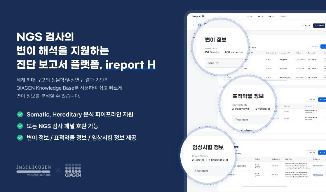 ireport H 서비스 주요 기능 소개 &#40;인실리코젠 제공&#41;