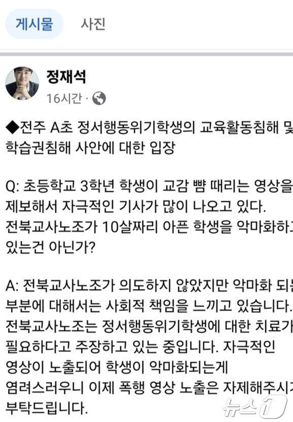 최근 전북자치도 전주시에서 발생한 ‘초3 교감 욕설·폭행사건‘을 두고 전북지역 교육계에서 자성의 목소리가 나오고 있다. 사진은 정재석 전북교사노조 위원장 SNS 갈무리/뉴스1