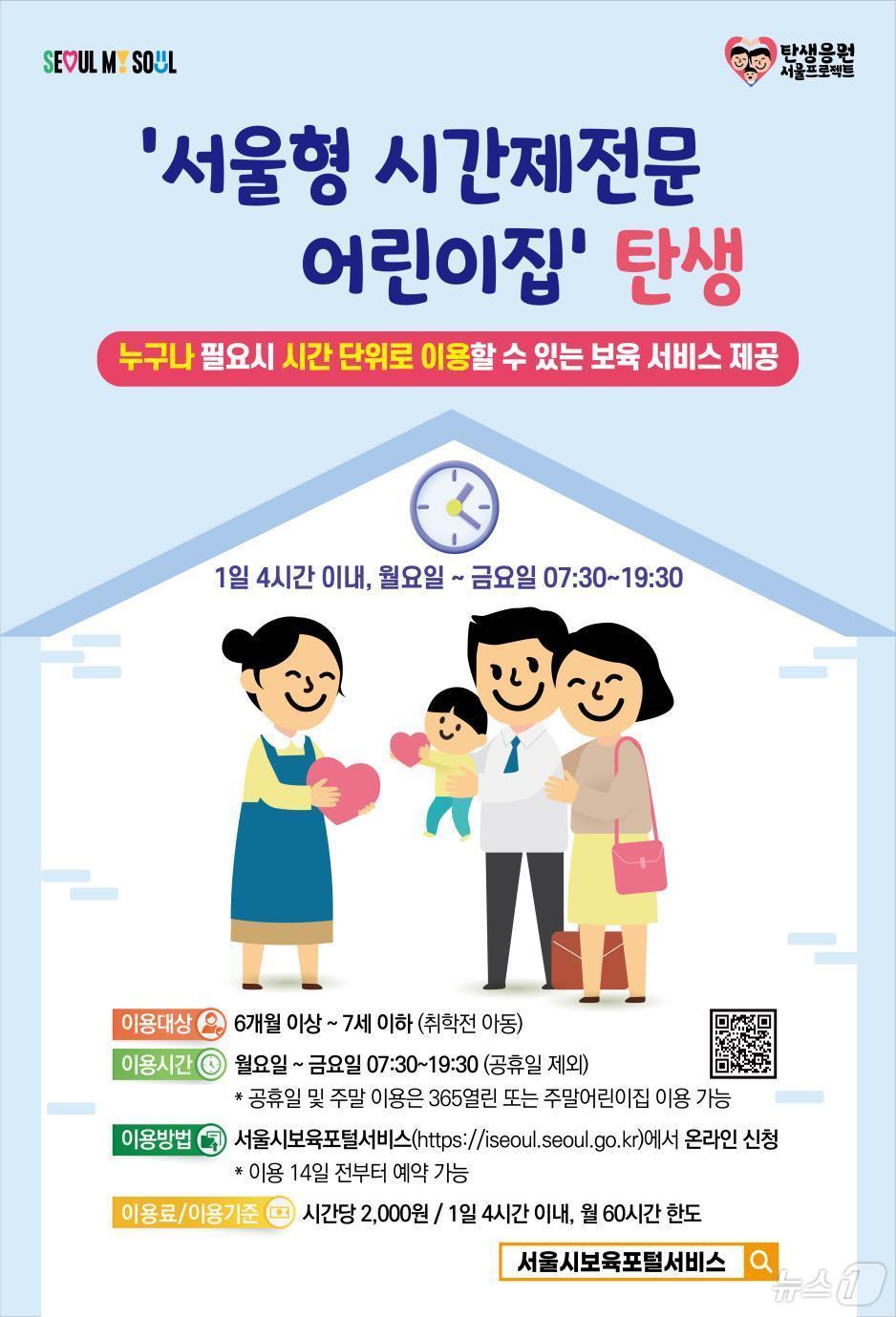  서울형 시간제전문 어린이집 포스터.