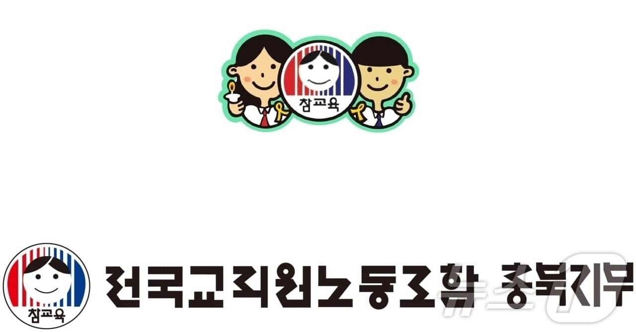 전교조 충북지부 로고/뉴스1