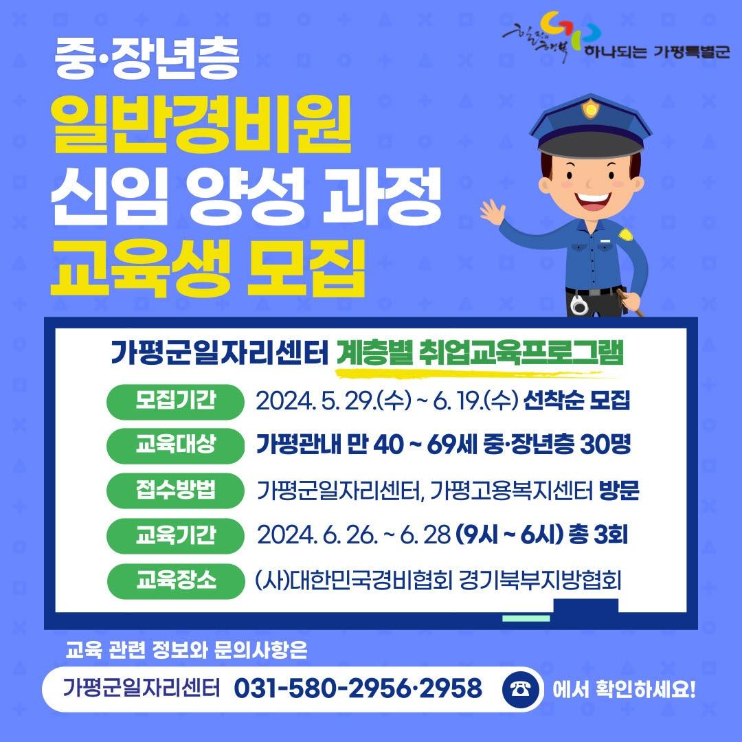  &#39;일반경비원 신임 양성 과정 교육생 모집 포스터&#40;경기 가평군 제공&#41;/뉴스1