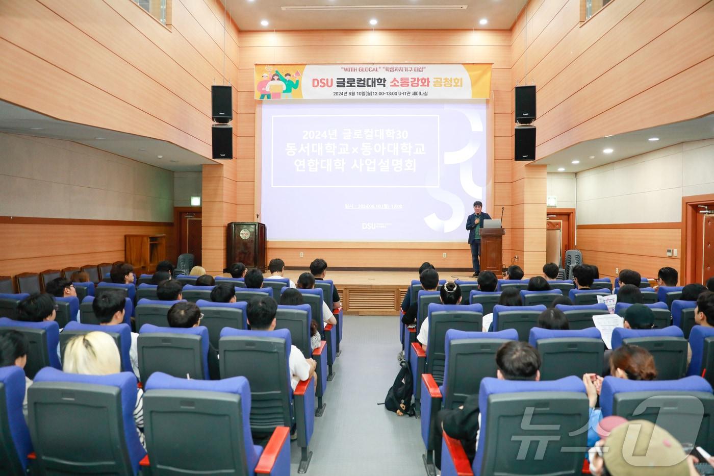 동서대가 &#39;글로컬대학 추진을 위한 학생 대상 소통강화 공청회&#39;를 하고 있다.&#40;동서대 제공&#41; 