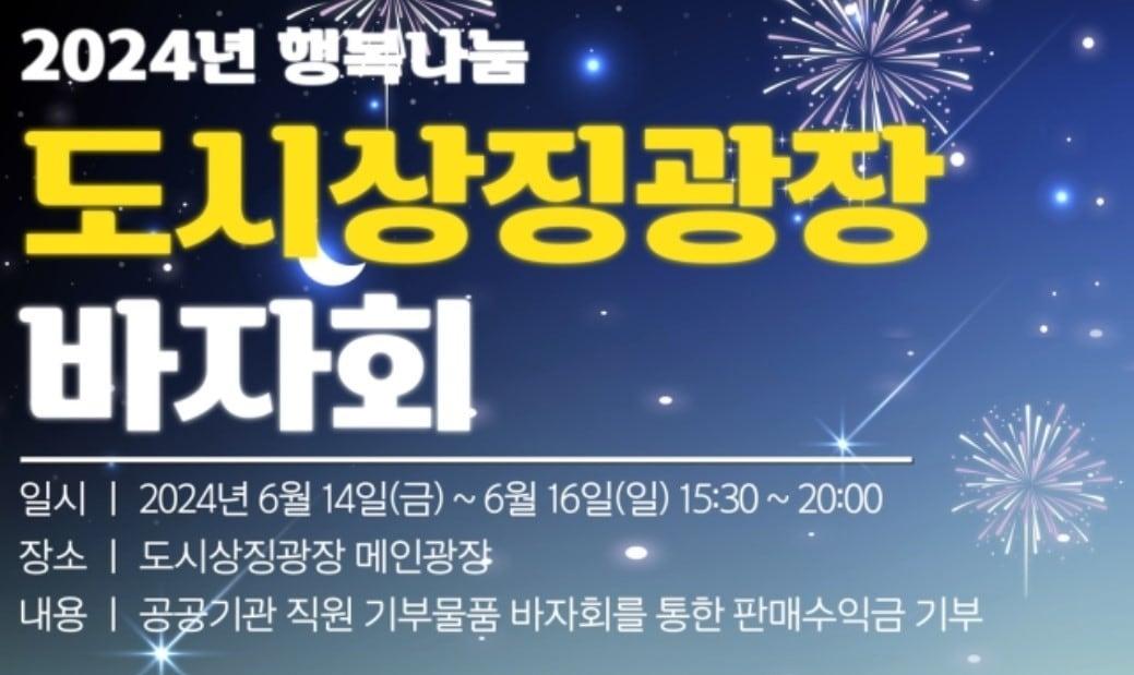 2024 행복나눔 도시상징광장 바자회 포스터. &#40;세종시시설공단 제공&#41; / 뉴스1