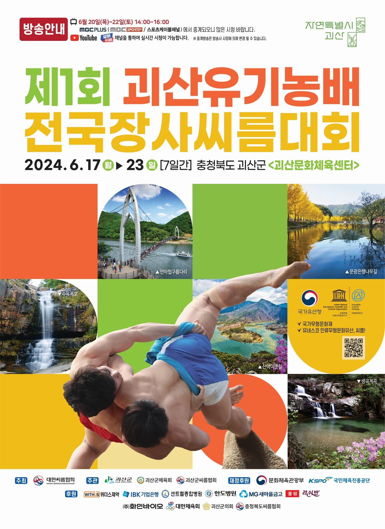 1회 괴산유기농배 전국장사씨름대회 포스터.&#40;괴산군 제공&#41;/뉴스1