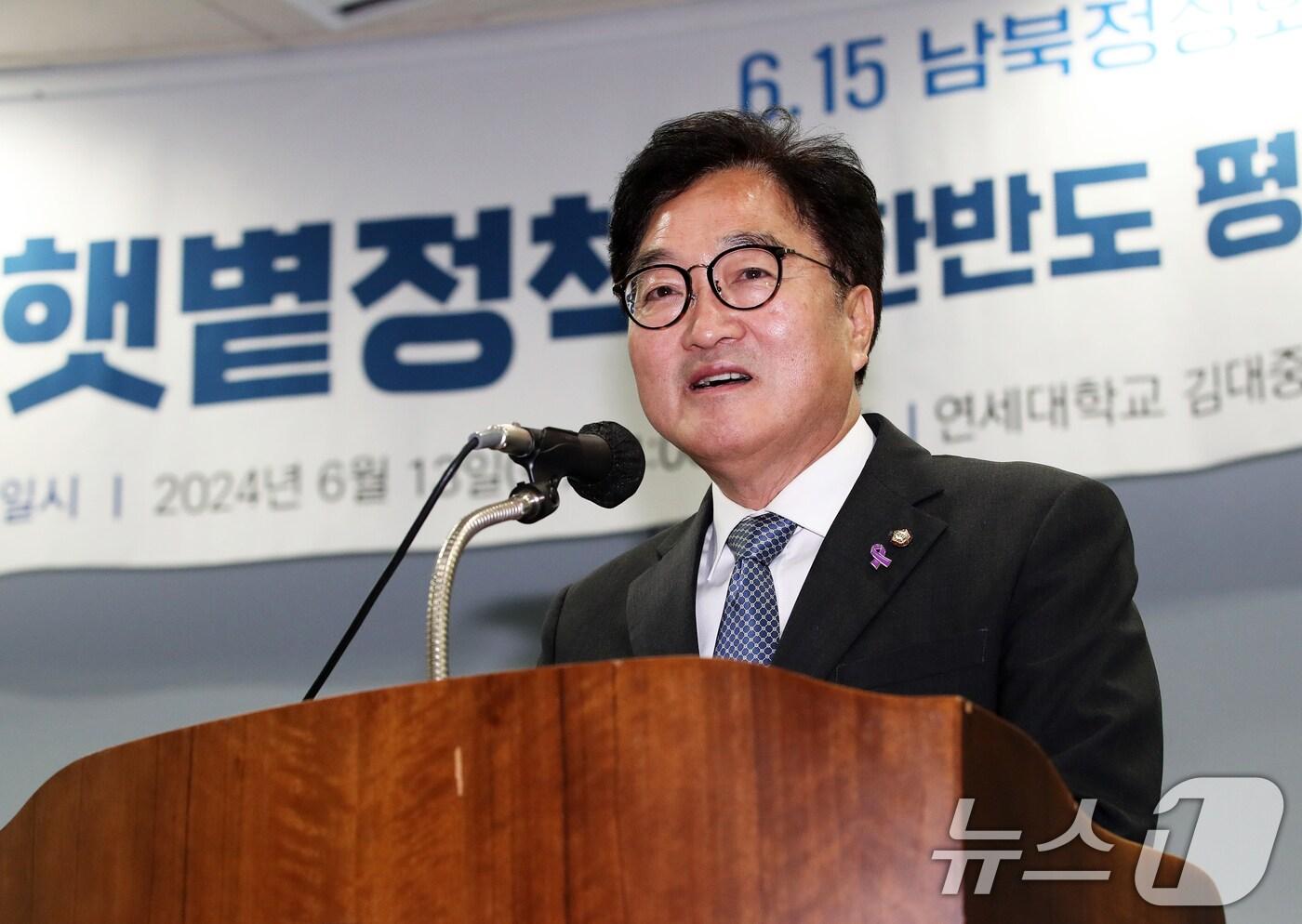 우원식 국회의장이 13일 서울 마포구 김대중도서관 컨벤션홀에서 열린 6·15 남북정상회담 24주년 기념식 및 학술회의에서 축사를 하고 있다. 2024.6.13/뉴스1 ⓒ News1 오대일 기자